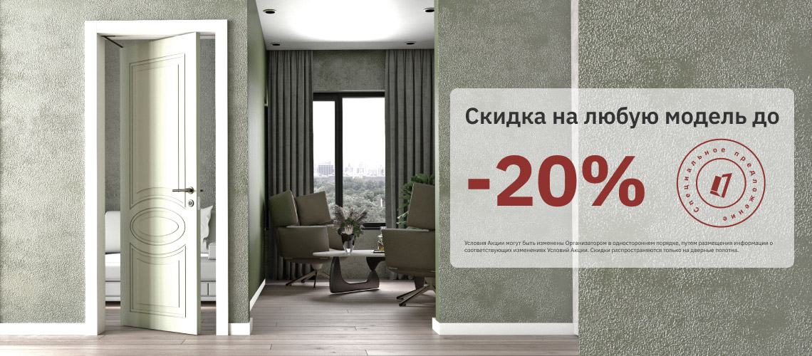 Скидка на любую модель до 20%