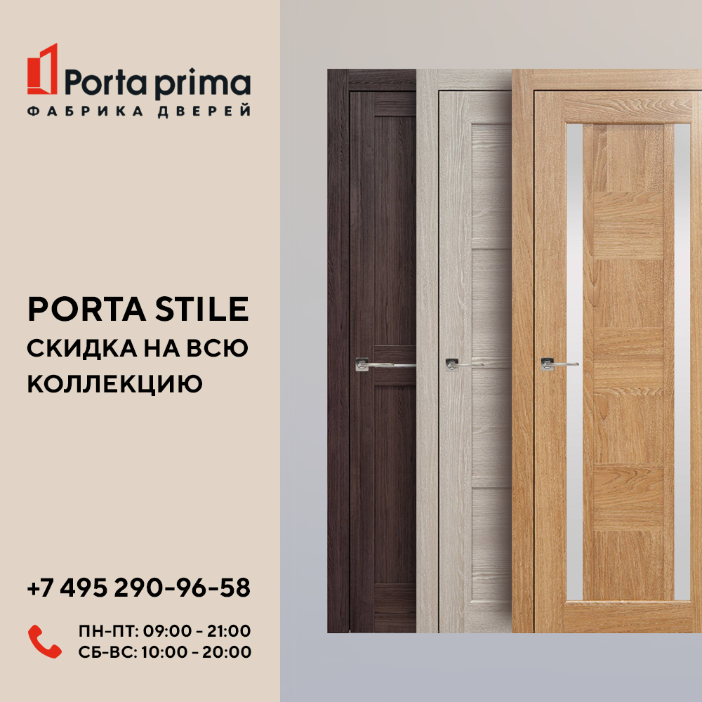 Скидка 20 % на все модели дверей коллекции Porta Stile!