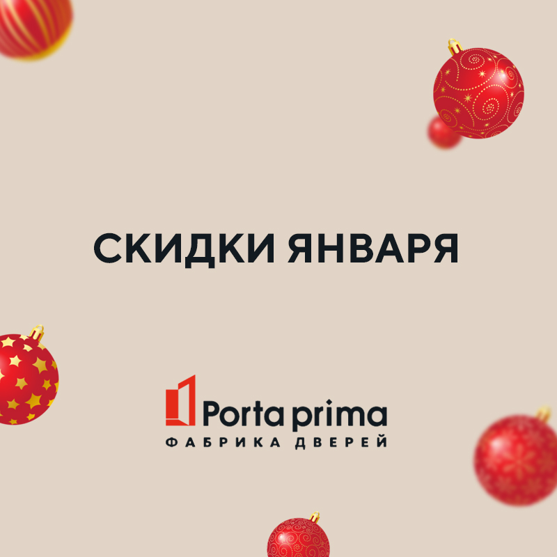 Беспрецедентные скидки января от Porta prima