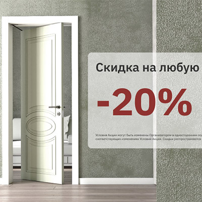 Новости: Скидка на любую модель до 20%